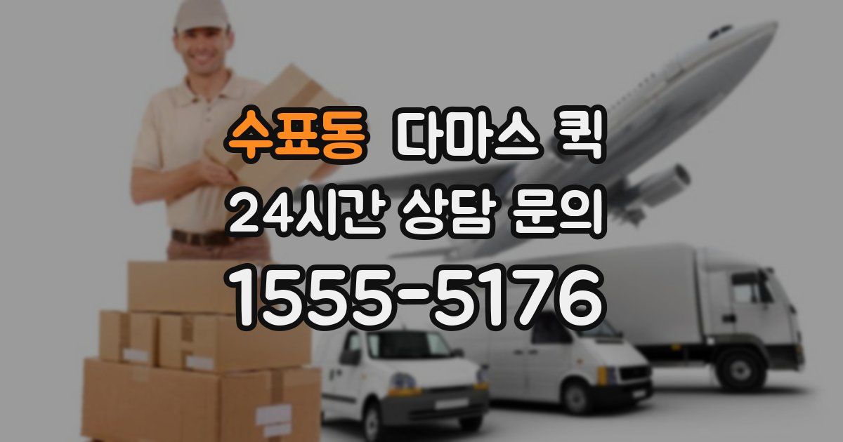 수표동 다마스 퀵