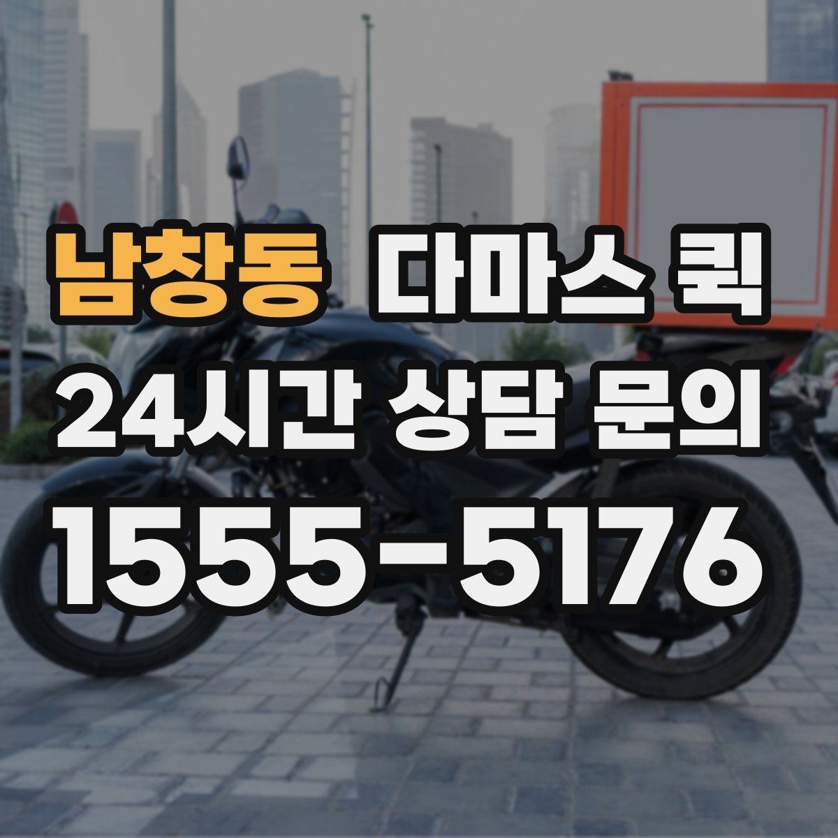 남창동 다마스 퀵 비슷한 서비스와 비교해 보는 기준