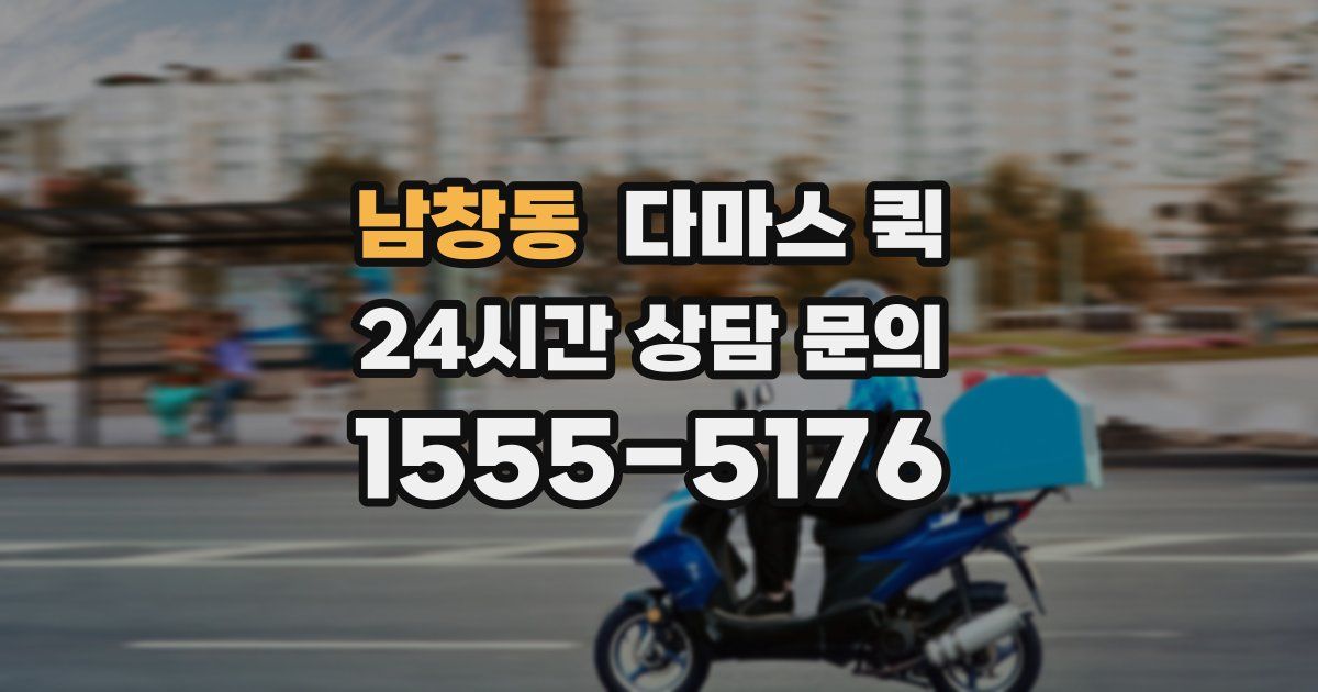 남창동 다마스 퀵