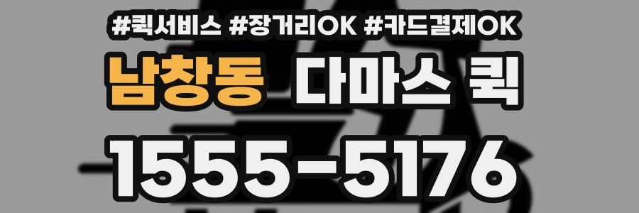 남창동 다마스 퀵