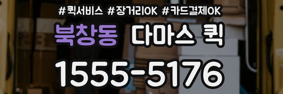 북창동 다마스 퀵