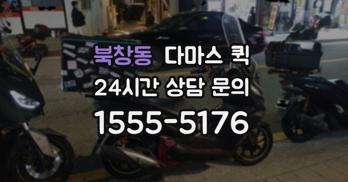 북창동 다마스 퀵