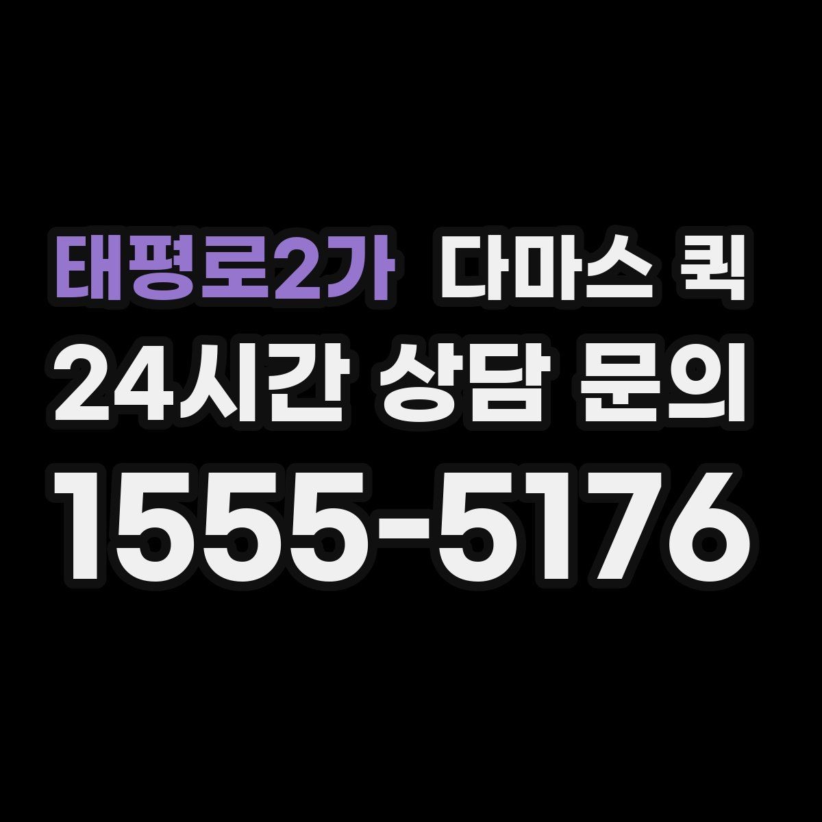 태평로2가 다마스 퀵 비용 상담 시 놓치지 말아야 할 점