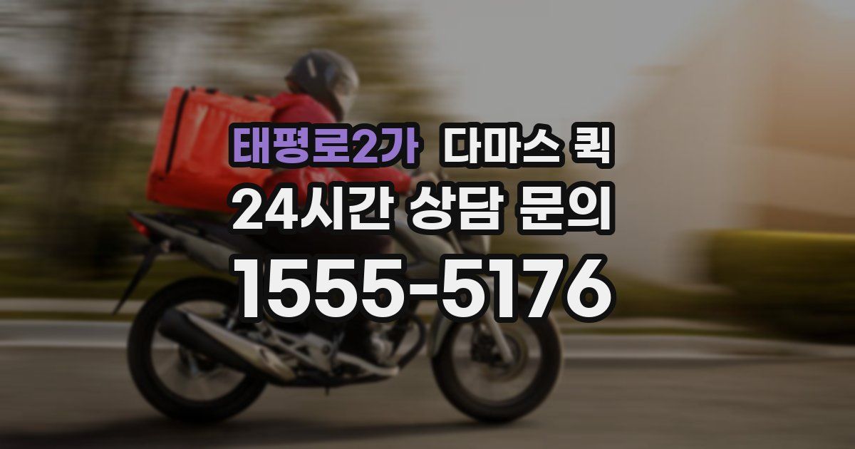 태평로2가 다마스 퀵