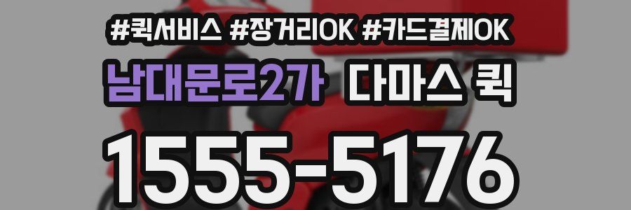 남대문로2가 다마스 퀵