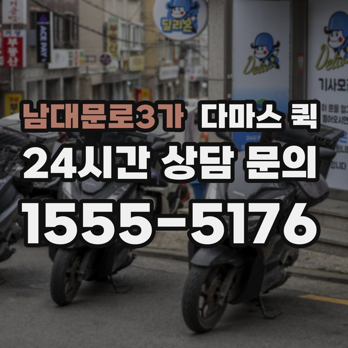 남대문로3가 다마스 퀵 여러 대가 필요할 때 판단 기준