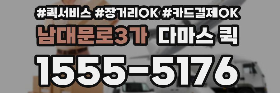 남대문로3가 다마스 퀵