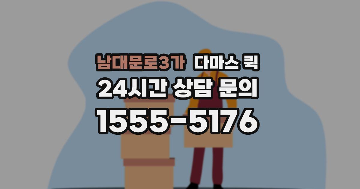 남대문로3가 다마스 퀵