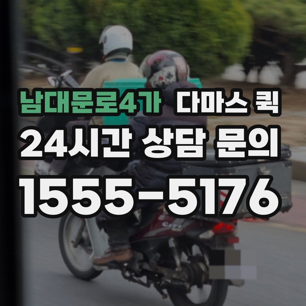 남대문로4가 다마스 퀵 현장 상황에 따라 달라지는 요소