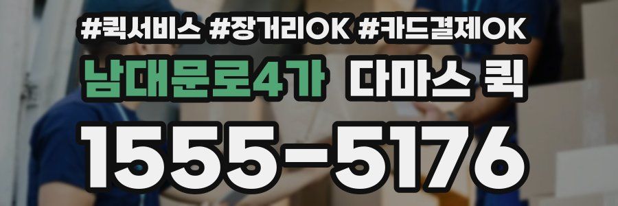 남대문로4가 다마스 퀵