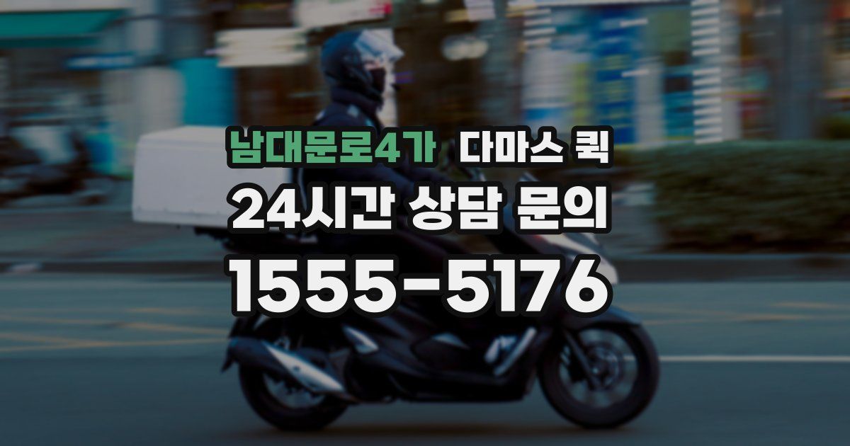 남대문로4가 다마스 퀵