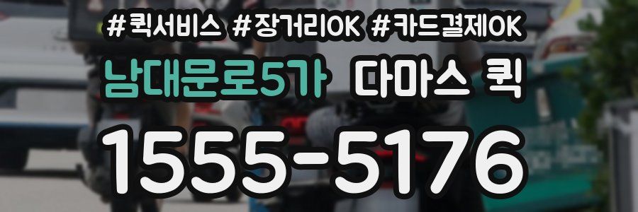 남대문로5가 다마스 퀵
