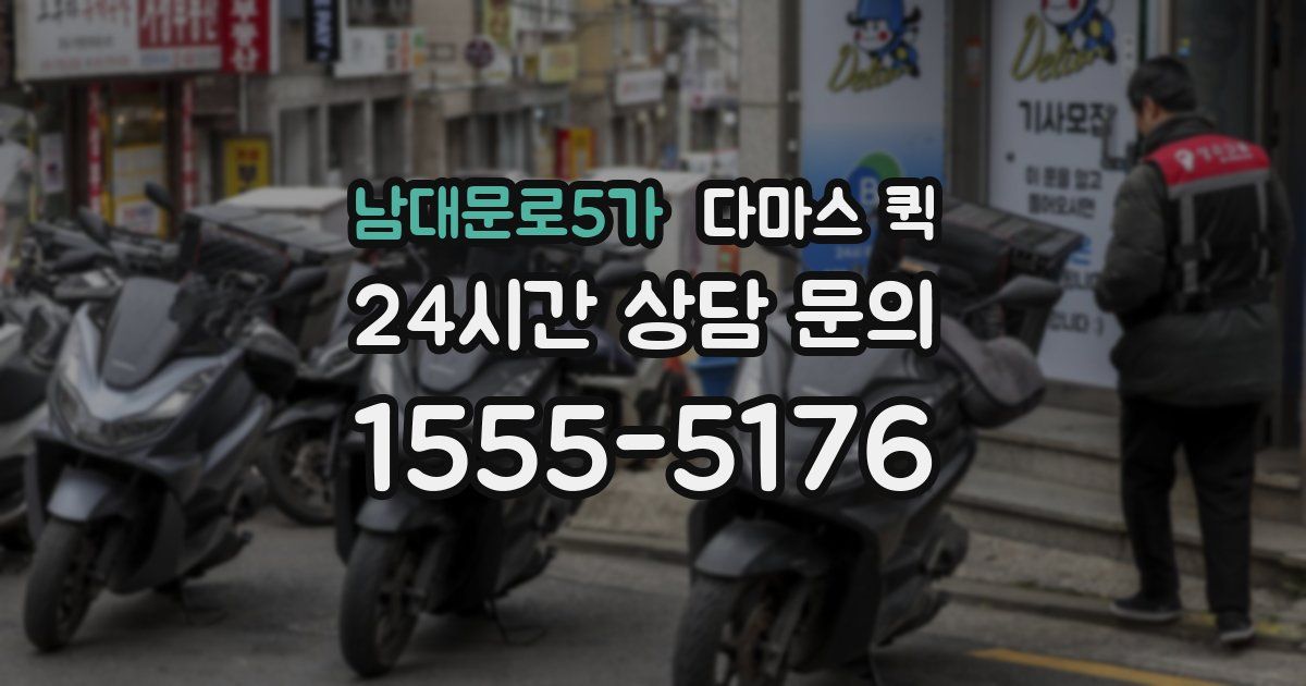 남대문로5가 다마스 퀵