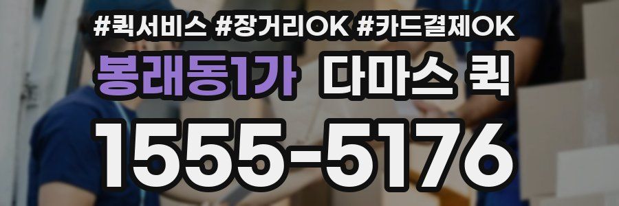 봉래동1가 다마스 퀵