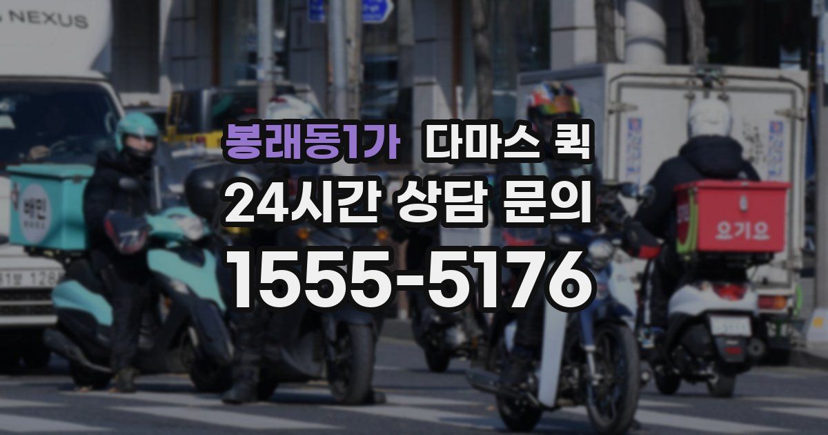 봉래동1가 다마스 퀵