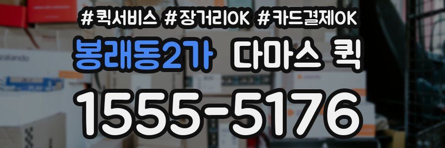 봉래동2가 다마스 퀵