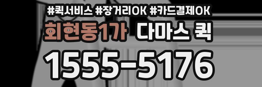 회현동1가 다마스 퀵