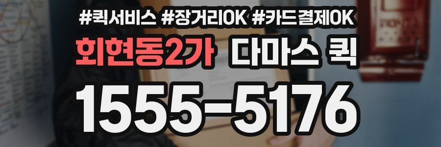 회현동2가 다마스 퀵