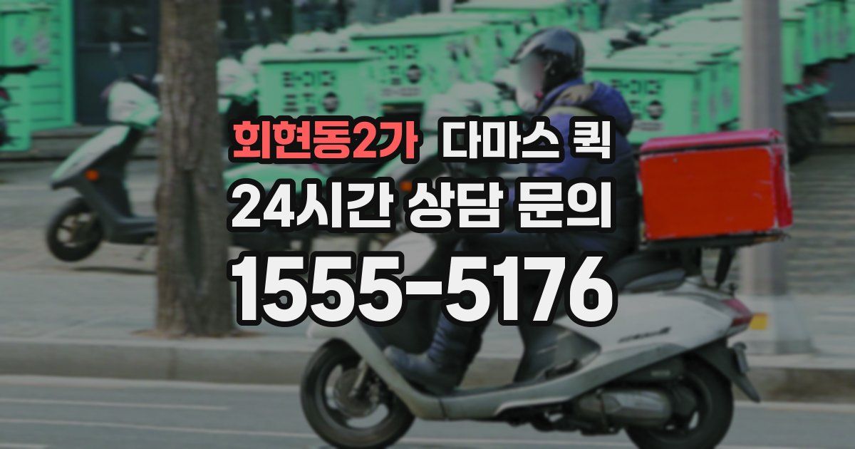 회현동2가 다마스 퀵
