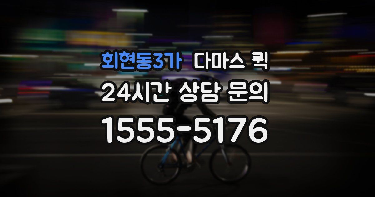 회현동3가 다마스 퀵