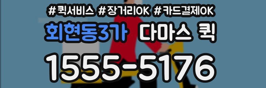 회현동3가 다마스 퀵