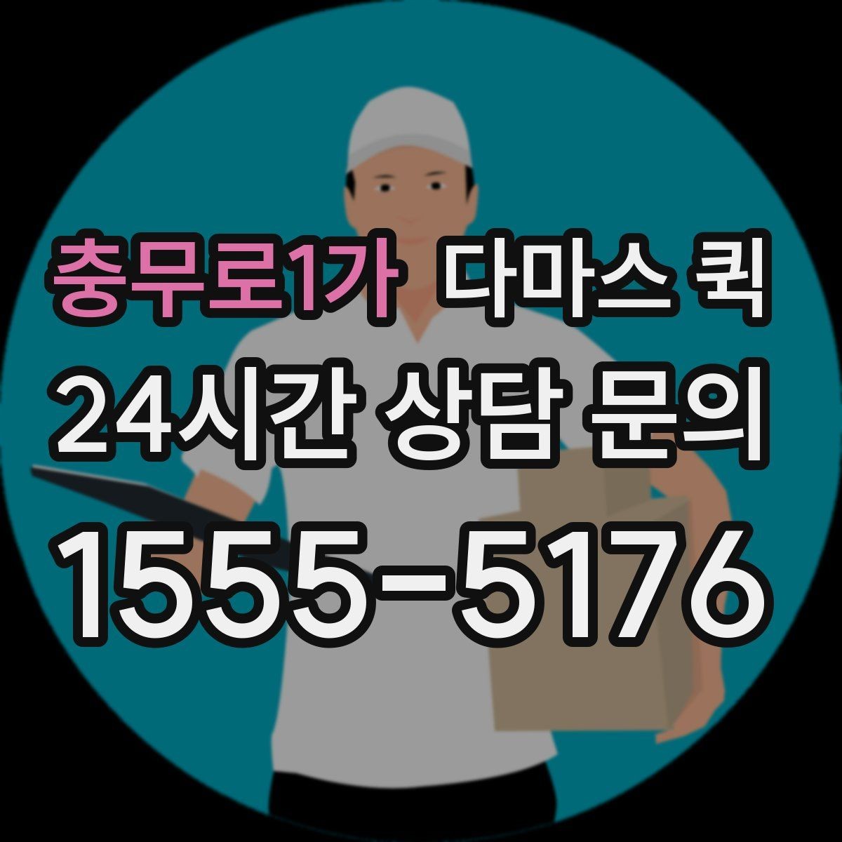 충무로1가 다마스 퀵 짐 종류별 이용 가능 여부