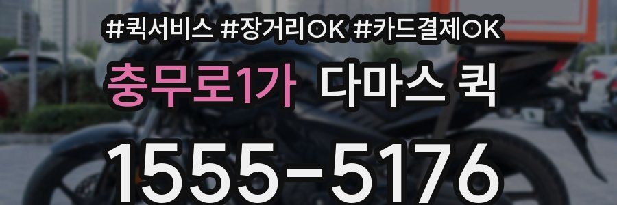 충무로1가 다마스 퀵