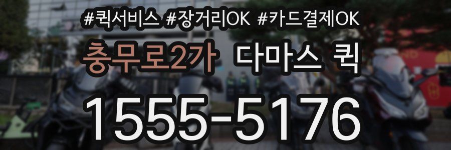 충무로2가 다마스 퀵