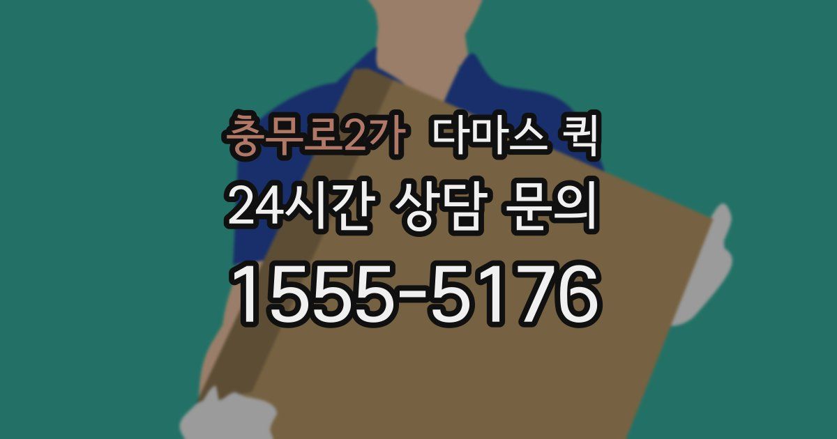 충무로2가 다마스 퀵