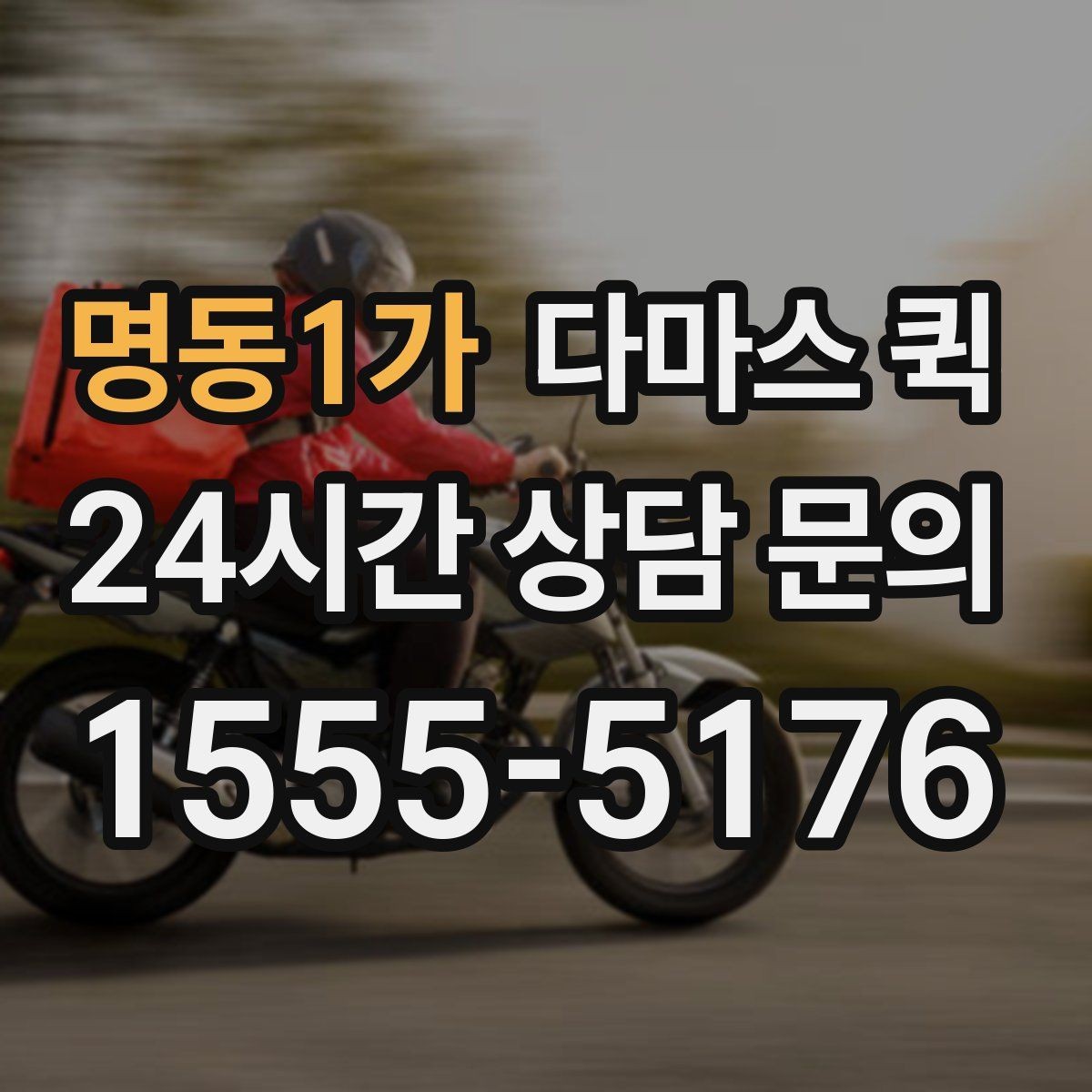 명동1가 다마스 퀵 짐 운반 범위와 제한 사항