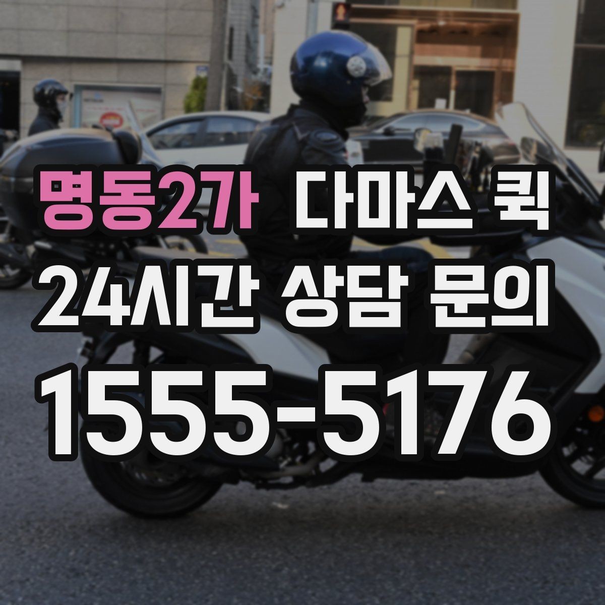 명동2가 다마스 퀵 출발지와 도착지 설정 요령