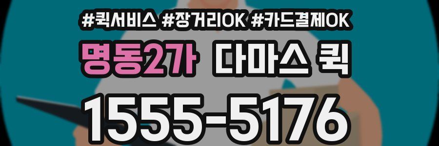 명동2가 다마스 퀵