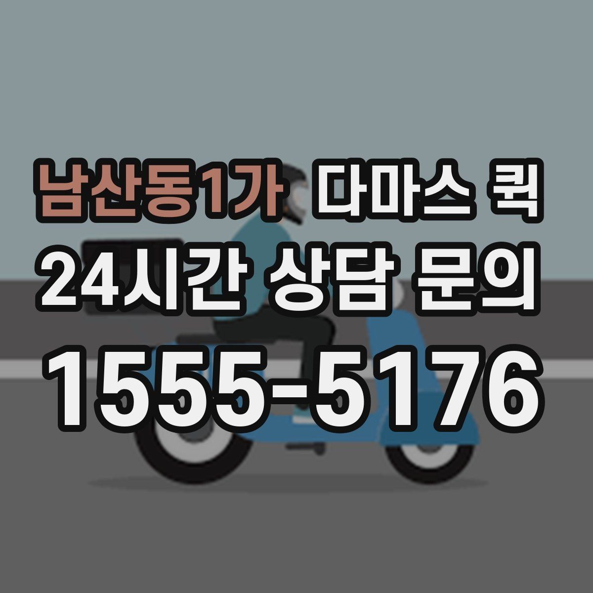 남산동1가 다마스 퀵 부르기 전에 체크할 적재 조건