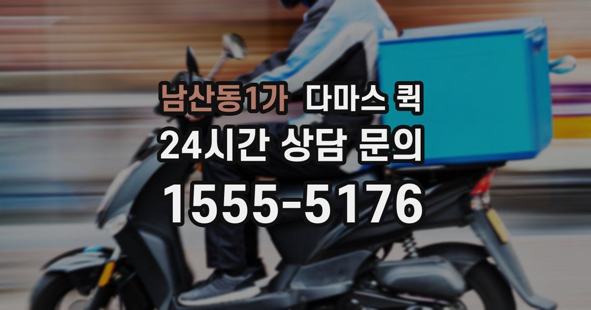 남산동1가 다마스 퀵