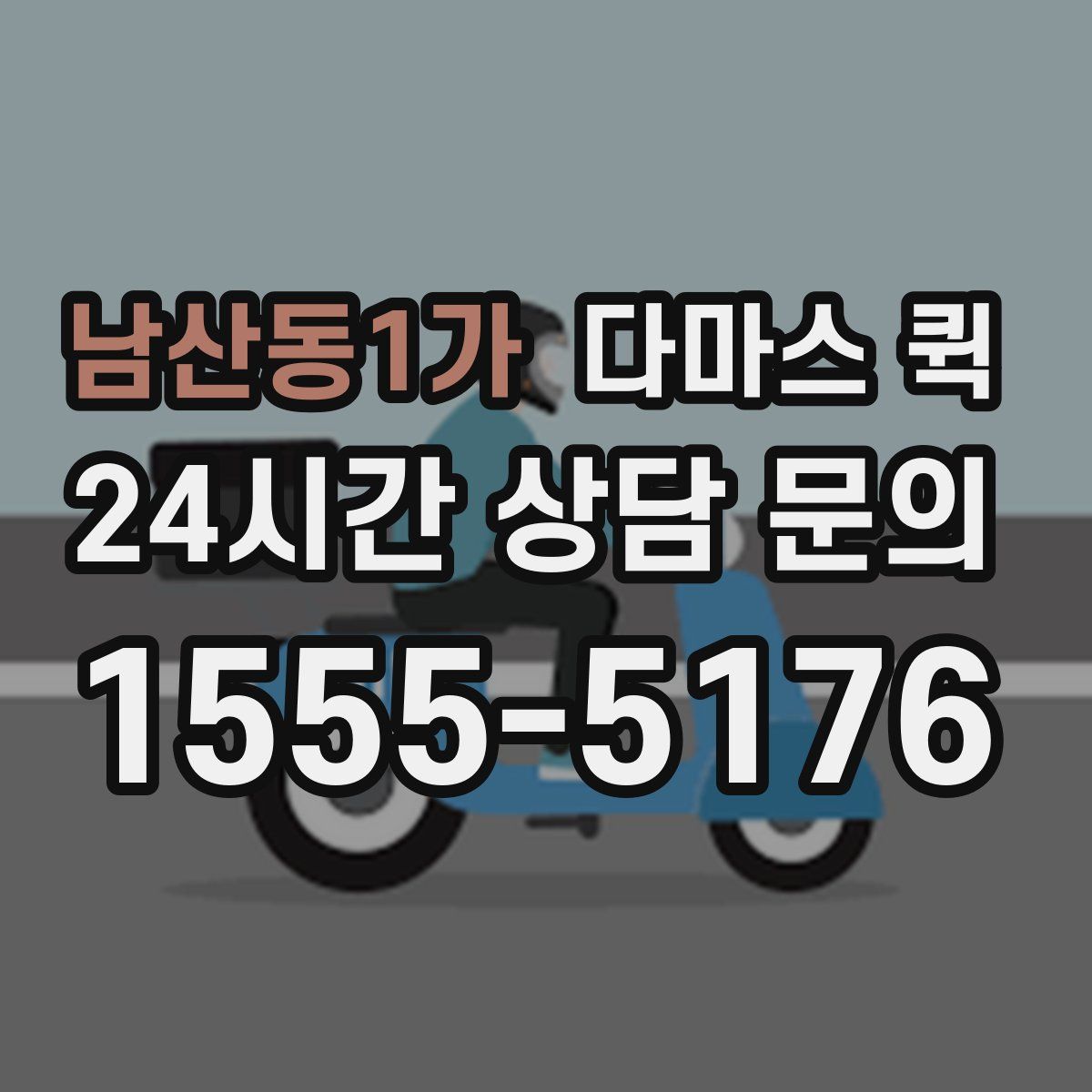 남산동1가 다마스 퀵
