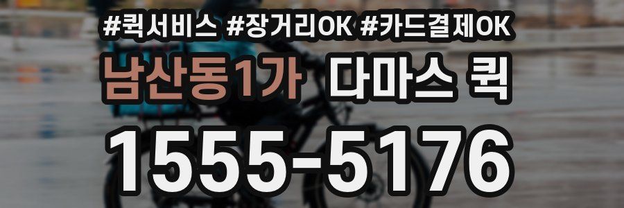 남산동1가 다마스 퀵