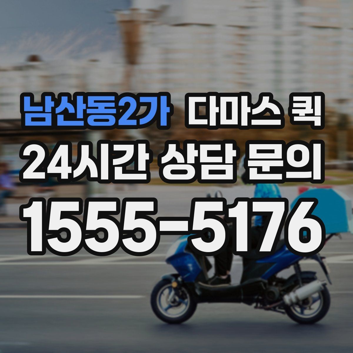 남산동2가 다마스 퀵 근거리 배송에 자주 쓰이는 이유
