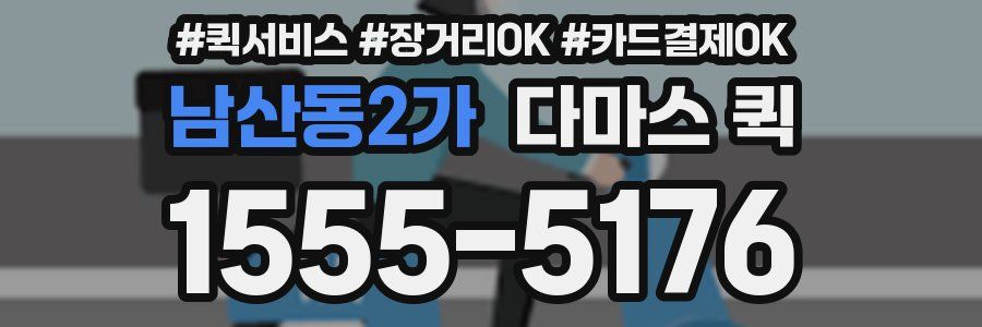 남산동2가 다마스 퀵