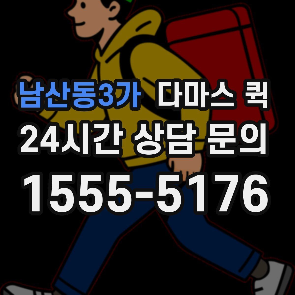 남산동3가 다마스 퀵 이동 동선이 복잡할 때 고려할 점