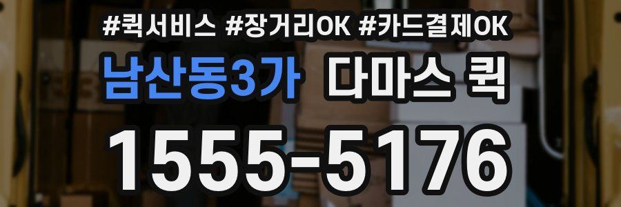 남산동3가 다마스 퀵