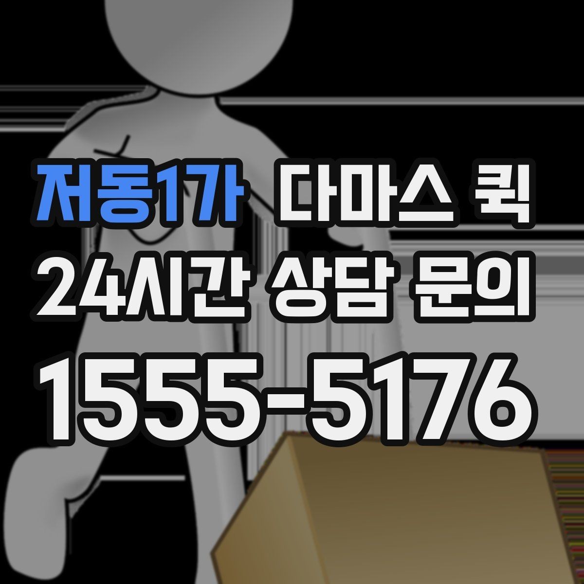저동1가 다마스 퀵 장거리 운송 시 확인할 조건