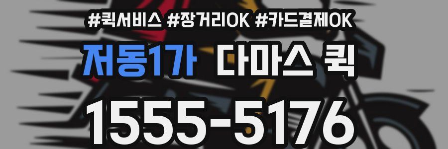 저동1가 다마스 퀵