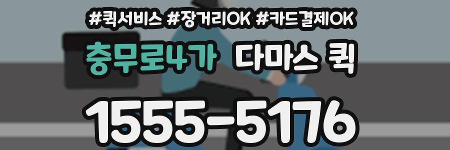 충무로4가 다마스 퀵