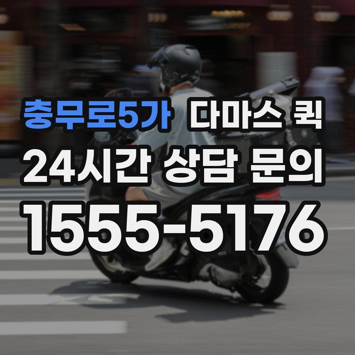 충무로5가 다마스 퀵 상차 전 확인할 정보
