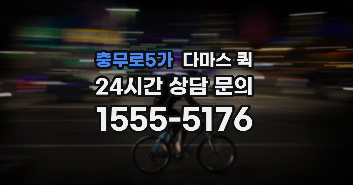 충무로5가 다마스 퀵