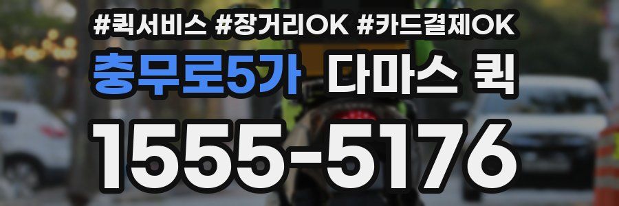 충무로5가 다마스 퀵