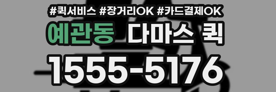 예관동 다마스 퀵