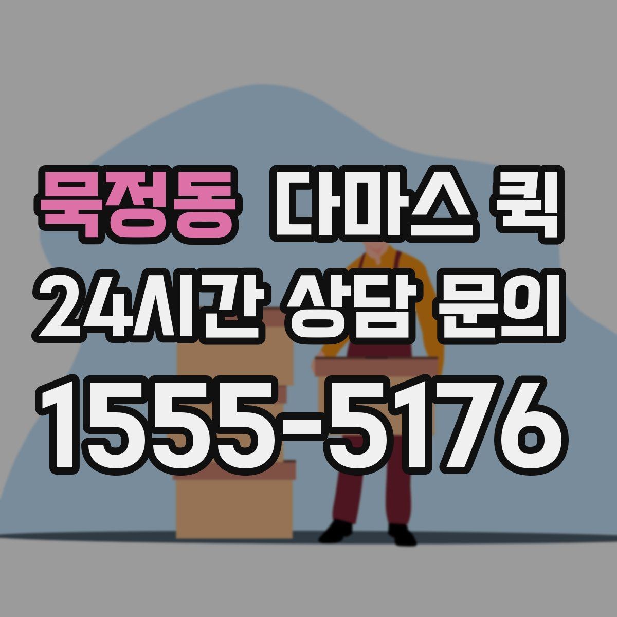 묵정동 다마스 퀵 빠른 접수가 이용이 필요한 경우