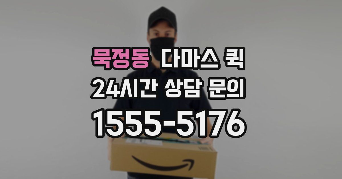 묵정동 다마스 퀵