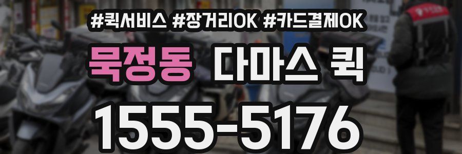 묵정동 다마스 퀵